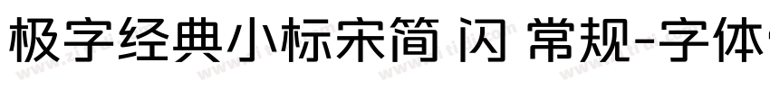 极字经典小标宋简 闪 常规字体转换